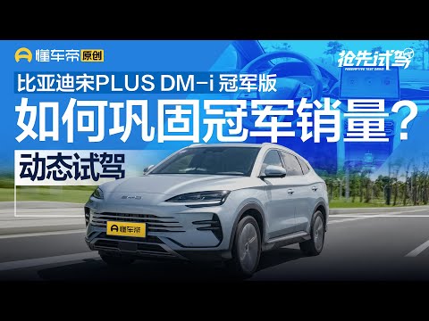 【BYD】如何巩固冠军销量？ 试驾比亚迪宋PLUS DM-i冠军版