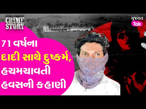 Bharuch Rape Case:71 વર્ષના દાદી, 35 વર્ષનો યુવાન અને બળાત્કારની ક્રૂર કહાણી #crimestory #gujarattak