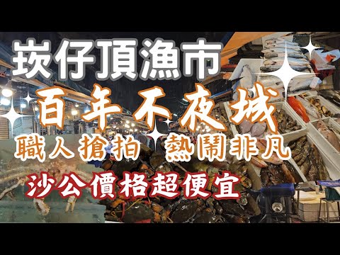 崁仔頂魚市台灣百年漁市丨明蝦1斤470丨北台灣最大～愈晚價格愈殺丨沙公1斤300丨紅喉1斤400起丨帝王蟹價格超給力丨南非鮑1斤650起丨黑點仔1斤150