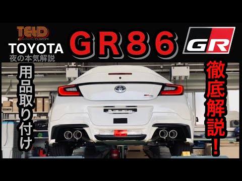 トヨタ　ＧＲ８６　用品カタログ徹底解説&取り付け