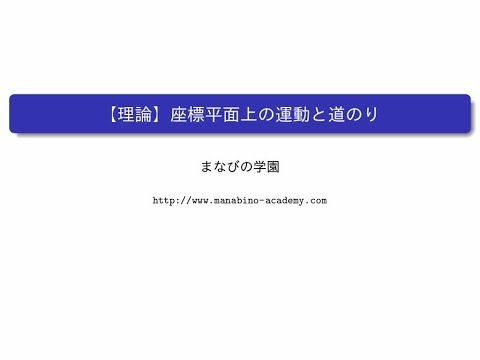 【理論】座標平面上の運動と道のり