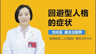 回避型人格的症状 有来医生