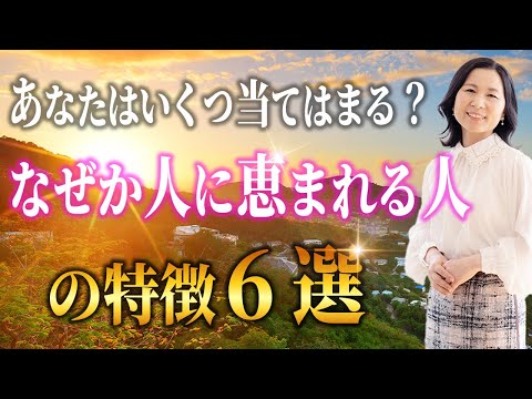 ナゼか人に恵まれて人生が上手く行くようになった理由６つ。好かれる人は「こんな○○」を持っている #開運 #山内尚子