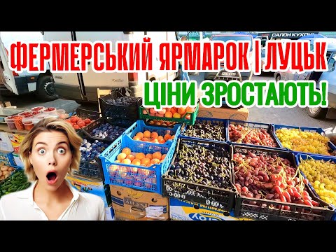 СУБОТНІЙ ФЕРМЕРСЬКИЙ ЯРМАРОК ПРОДОВОЛЬЧИХ ТОВАРІВ У ЛУЦЬКУ! АКТУАЛЬНІ ЦІНИ НА СЕРПЕНЬ 2024!