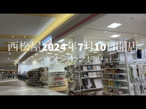 西松屋イオンタウン上里2024年7月10日開店