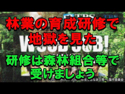 土建屋が主催 林業の研修を受けたのだが、森林組合等主催の研修でないと駄目だ #林業 #緑の雇用 #農林水産省 #日雇い #特定技能 #土木工事 #外国人労働者