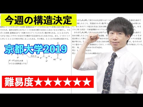 【高校化学】今週の構造決定#45（旧帝大ツアー）京都大学2019