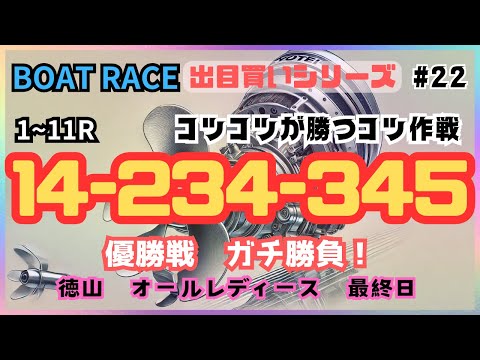 【ボートレース・競艇】14-234-345。徳山最終日で、コツコツが勝つコツ出目買い作戦！！