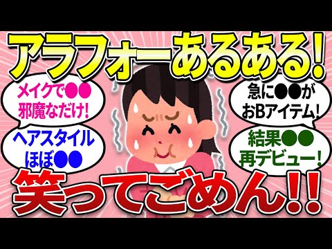 【有益】アラフォーあるある！笑っちゃいけないけど…誰でも経験あるよね！【ガルちゃんまとめ】