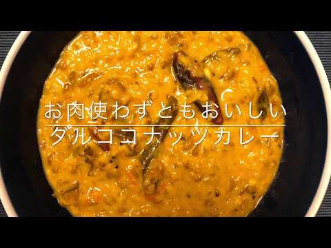 【スパイス】お肉なしでも満足！ダルココナッツカレー