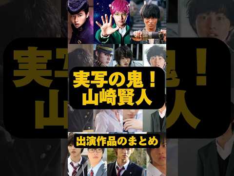 実写の鬼！山崎賢人 出演作品のまとめ