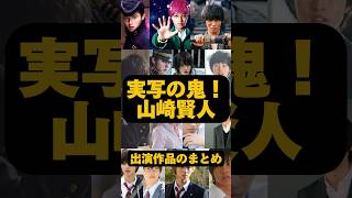 実写の鬼！山崎賢人 出演作品のまとめ