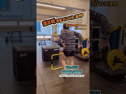 점프력은 타고나는걸까? 뎁스점프!           #운동 #점프 #agility