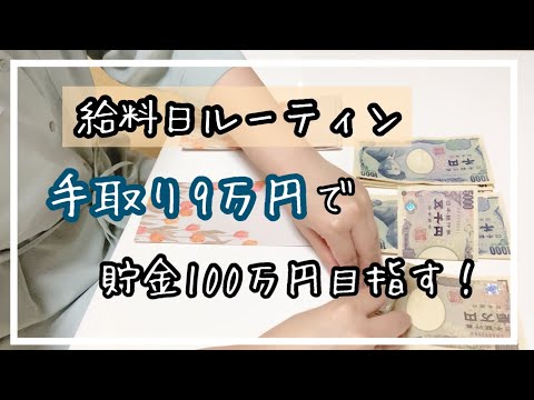 [実家暮らし]手取り9万でもコツコツ貯金！5月給料日ルーティン。[節約生活]