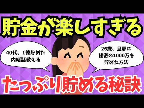 【お金の勉強】貯金が楽しすぎる！たっぷり貯めた秘訣語ろう【Girlschannelまとめ】