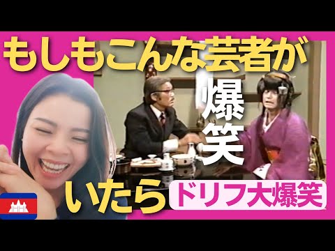 【爆笑】もしもこんな芸者がいたら‼〈ドリフ大爆笑〉 お笑い 志村けん shimura ken reaction【海外の反応】外国人のリアクション いかりや長介