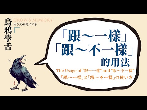 「跟～一樣」和「跟～不一樣」的用法 / 「跟～一樣」と「跟～不一樣」の使い方 / The Usage of "跟～一樣" and "跟～不一樣"