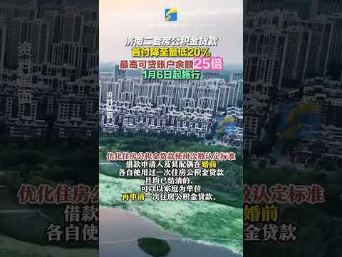 1月4日，濟南發公積金新政“禮包”，二套房首付最低兩成，最高可貸賬戶余額25倍。#濟南 #公積金 #貸款 #買房 #房貸