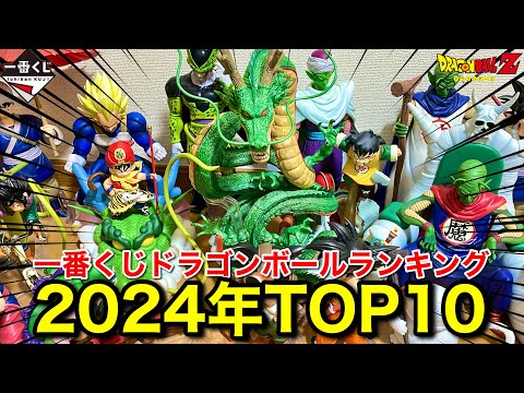 【2024年ランキング】今年買ってよかったドラゴンボール一番くじベスト10！