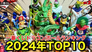 【2024年ランキング】今年買ってよかったドラゴンボール一番くじベスト10！