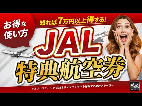 【知れば7万円以上得する！】絶対に知っておきたいJAL特典航空券の賢い使い方とメリットを徹底解説！JALとANAの特典航空券どっちが取りやすいかを完全比較！/SFC修行 JGC修行