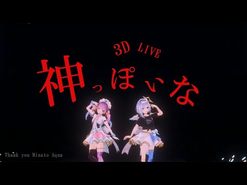 3D LIVE【天音かなた+湊あくあ】 神っぽいな / ピノキオピー (God-ish) 2022/04/21