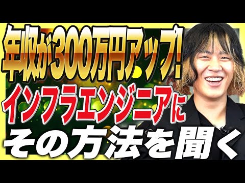 3年間で年収430万→580万→610万→750万とアップしたインフラエンジニア！お客様から信頼を得る方法とは？