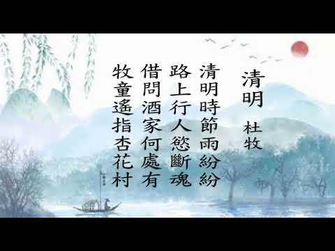 詩詞欣賞 清明 (杜牧)