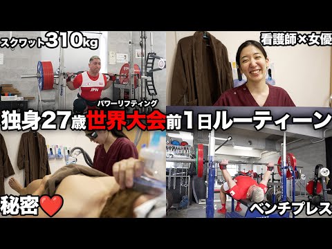 【1日vlog】パワーリフティング世界大会前の独身27歳の1日ルーティーン