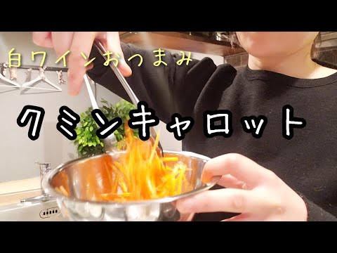 美味しすぎて簡単『キャロットラぺ』白ワインとの相性バッチリ♪