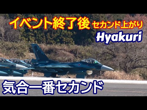 イベント終了後セカンド上がり気合は今日のサンスコF２戦闘機はド派手に大ヒネリ 百里基地 nrthhh 202412181417