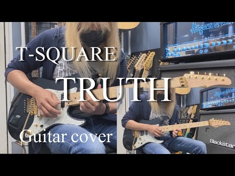 TRUTH - T-SQUARE 【Guitar cover】