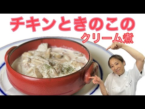 【チキンときのこのクリーム煮】当店人気メニュー！