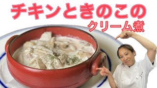 【チキンときのこのクリーム煮】当店人気メニュー！