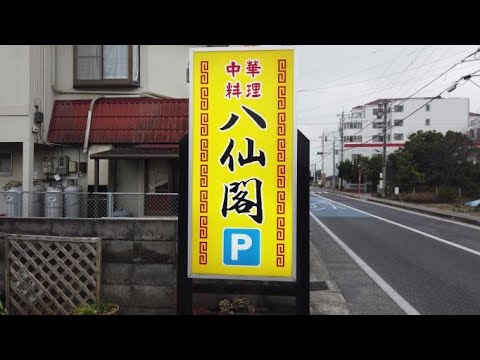 【鳥取県米子市】何を食べても間違いなし😋老舗中華の味【八仙閣】【山陰グルメ】【food in Japan】