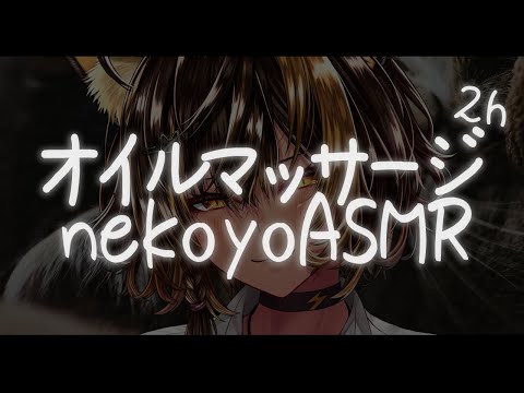 ⚡ASMR /KU100 nekoyo_オイルマッサージ2h（ OILMassage )【猫小夜くろえ/Vtuber】