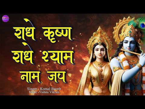 Radhe Krishna Radhe Shyam | राधेकृष्ण  राधेश्याम | Radhe Krishna Naam Jap | Radhe Krishna Dhun