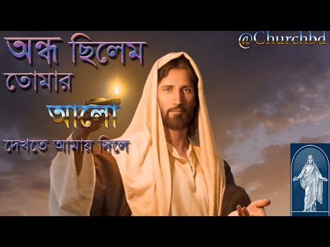 অন্ধ ছিলেম তোমার আলো দেখতে আমায় দিলে | Ondho Cilem | ঈসায়ী গান | Isa-e Song @Churchbd