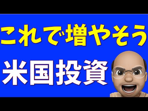 これで増やそう、米国投資【S&P500, NASDAQ100】