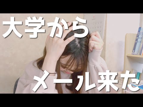 大学からメールが来たよ。【学生がんばろう】