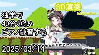 【20250314】独学で40分くらいピアノ練習する【星野ニア】#vtuber #ピアノ #shorts