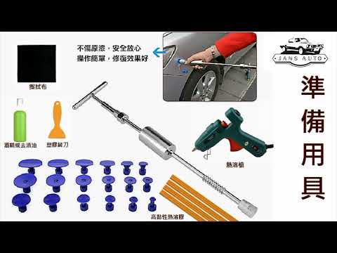 1633781 1636428 汽車 凹陷修復工具 套裝 凹坑修復 T型拉拔器