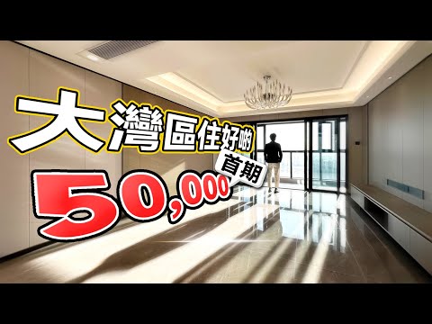 【首期50,000】大灣區住好啲｜五洲家園｜珠海斗門｜置業大灣區｜港人北上生活