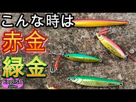 Metal jigs Color  RED GOLD  GREEN GOLD when should we use? and Effects (Shore Jigging)