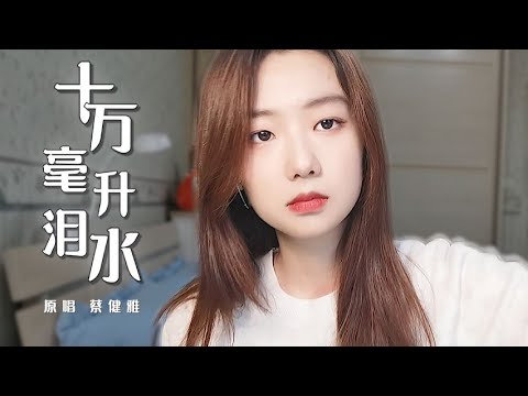 《十万毫升泪水》尾音的长度会是一滴泪落下的时间吗？