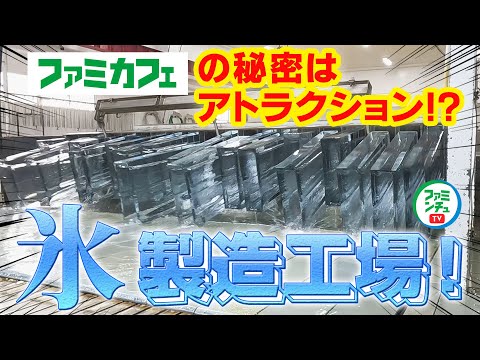 【ファミカフェの氷②】氷のアトラクション！？氷製造工場潜入！!