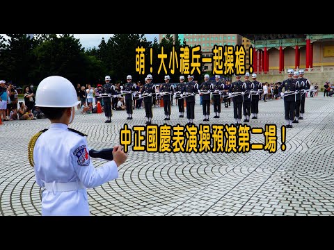 ［113年國慶系列］萌！大小禮兵一起操槍！中正國慶表演操預演第二場！