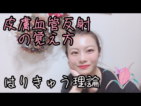 【はりきゅう理論】内臓ー体表反射の皮膚血管反射の覚え方！！【Biancaなざと】