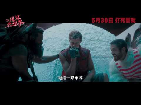 《隊冧全世界》預告片 | Boy Kills World Trailer | 5月30日 打死罷就