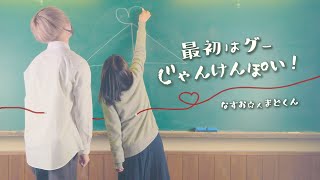 【Music Video】Rock-paper-scissors love! /NASUO☆×mado-kun